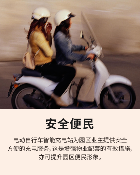 共创智能充电站的便利